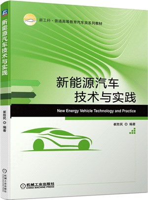 新能源汽車技術與實踐（簡體書）