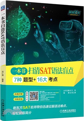 一本書掃清SAT語法盲點（簡體書）