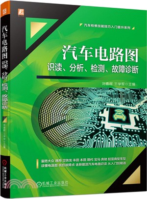 汽車電路圖識讀、分析、檢測、故障診斷（簡體書）