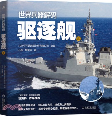 世界兵器解碼：驅逐艦篇（簡體書）