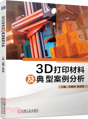 3D列印材料及典型案例分析（簡體書）
