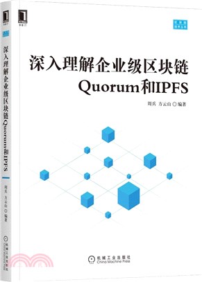 深入理解企業級區塊鏈Quorum和IPFS（簡體書）
