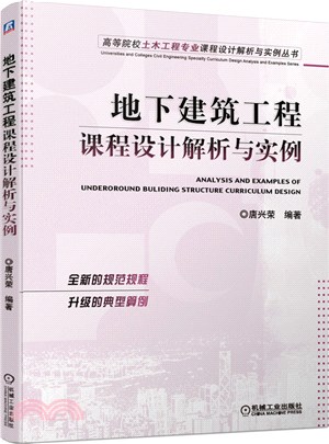 地下建築工程課程設計解析與實例（簡體書）