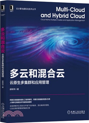 多雲和混合雲：雲原生多集群和應用管理（簡體書）