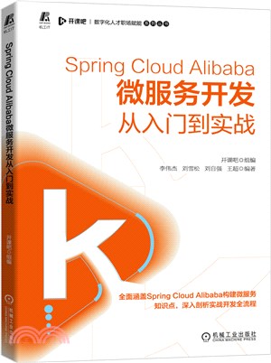 Spring Cloud Alibaba微服務開發從入門到實戰（簡體書）