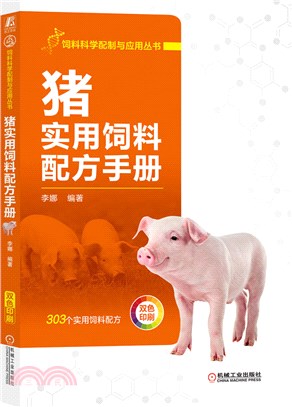 豬實用飼料配方手冊（簡體書）