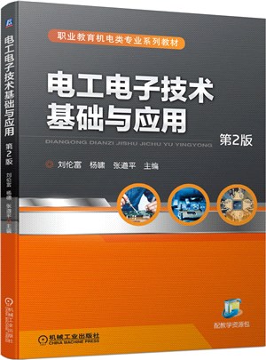 電工電子技術基礎與應用(第2版)（簡體書）