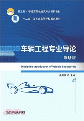 車輛工程專業導論(第3版)（簡體書）