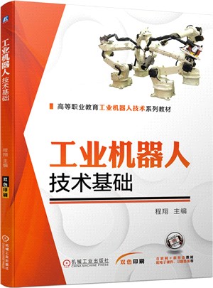 工業機器人技術基礎（簡體書）