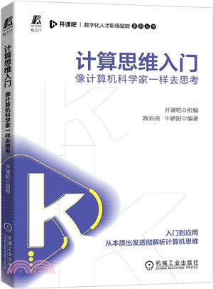 計算思維入門：像計算機科學家一樣去思考（簡體書）