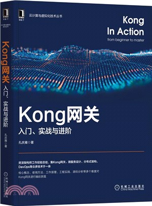 Kong網關：入門、實戰與進階（簡體書）
