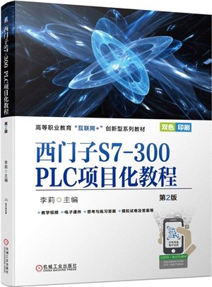 西門子S7-300 PLC項目化教程(第2版)（簡體書）