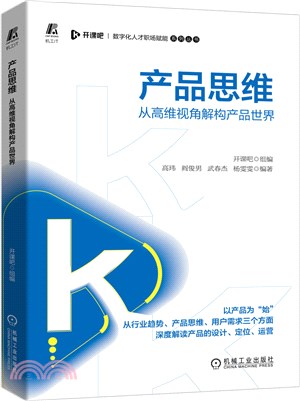 產品思維：從高維視角解構產品世界（簡體書）