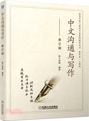 中文溝通與寫作(第2版)（簡體書）