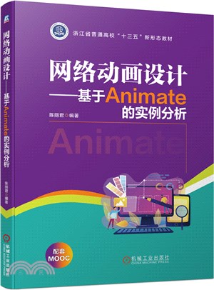 網絡動畫設計：基於Animate的實例分析（簡體書）