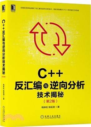 C++反彙編與逆向分析技術揭秘(第2版)（簡體書）