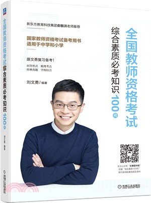 全國教師資格考試綜合素質必考知識100問(適用於中學和小學國家教師資格考試備考用書)（簡體書）