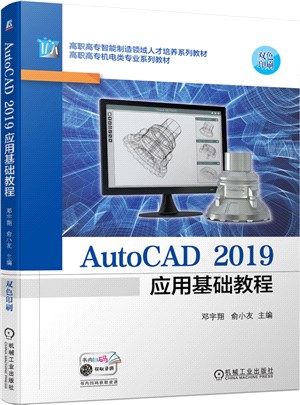 AutoCAD 2019應用基礎教程（簡體書）