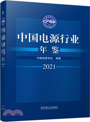 中國電源行業年鑒2021（簡體書）