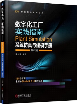 數字化工廠實踐指南：Plant Simulation系統仿真與建模手冊‧基礎卷（簡體書）