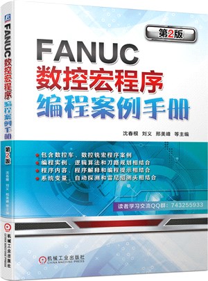 FANUC數控宏程序編程案例手冊(第2版)（簡體書）