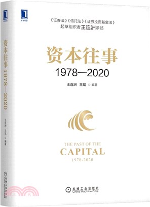 資本往事1978-2020（簡體書）