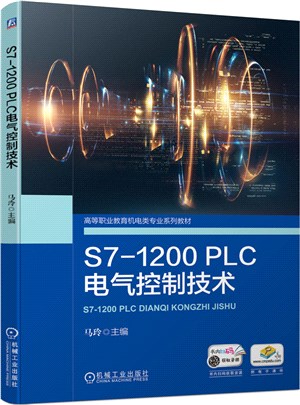 S7-1200PLC電氣控制技術（簡體書）