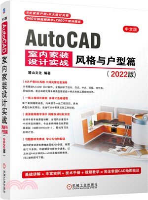 中文版AutoCAD 室內家裝設計實戰：風格與戶型篇(2022版)（簡體書）