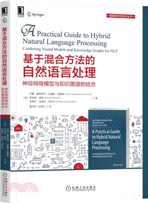 基於混合方法的自然語言處理：神經網絡模型與知識圖譜的結合（簡體書）