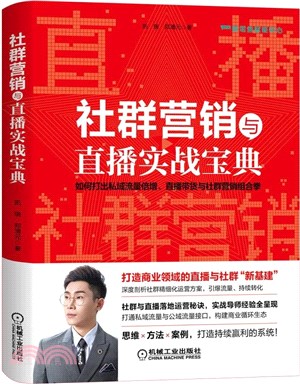 社群營銷與直播實戰寶典（簡體書）