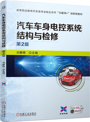 汽車車身電控系統結構與檢修(第2版)（簡體書）