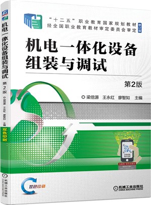 機電一體化設備組裝與調試(第2版)（簡體書）