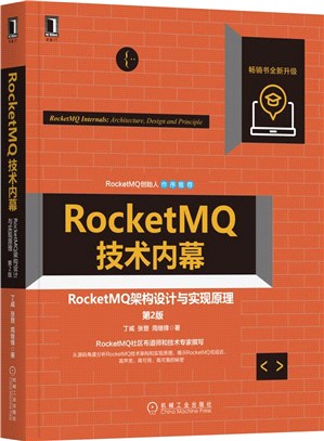 RocketMQ技術內幕：RocketMQ架構設計與實現原理(第2版)（簡體書）