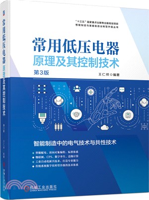 常用低壓電器原理及其控制技術(第3版)（簡體書）