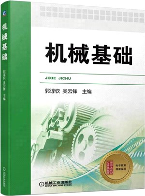 機械基礎（簡體書）