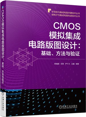CMOS模擬集成電路版圖設計：基礎、方法與驗證（簡體書）