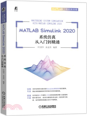 MATLAB Simulink 2020系統仿真從入門到精通（簡體書）