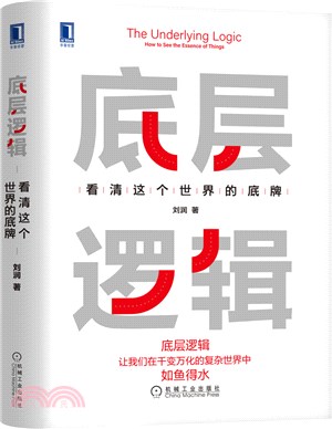 底層邏輯：看清這個世界的底牌（簡體書）