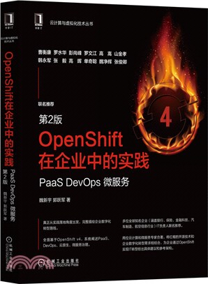 OpenShift在企業中的實踐：PaaS DevOps 微服務(第2版)（簡體書）