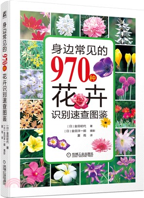 身邊常見的970種花卉識別速查圖鑒（簡體書）