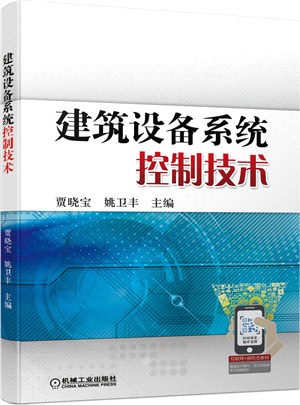 建築設備系統控制技術（簡體書）