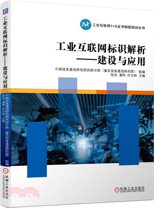 工業互聯網標識解析：建設與應用（簡體書）