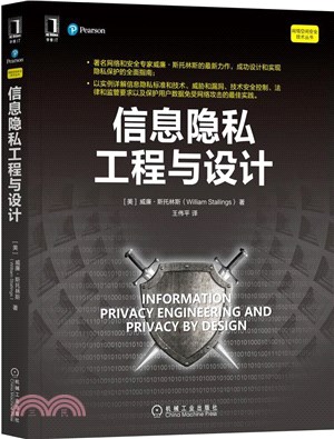 信息隱私工程與設計（簡體書）
