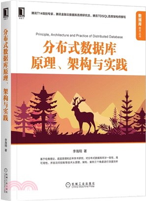 分布式數據庫原理、架構與實踐（簡體書）