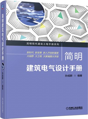 簡明建築電氣設計手冊（簡體書）