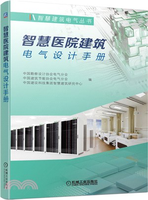 智慧醫院建築電氣設計手冊（簡體書）