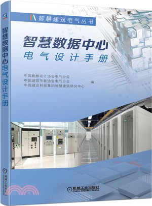 智慧數據中心電氣設計手冊（簡體書）