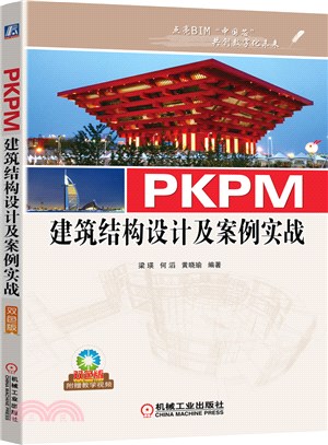PKPM建築結構設計及案例實戰（簡體書）