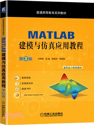 MATLAB建模與仿真應用教程(第3版)（簡體書）