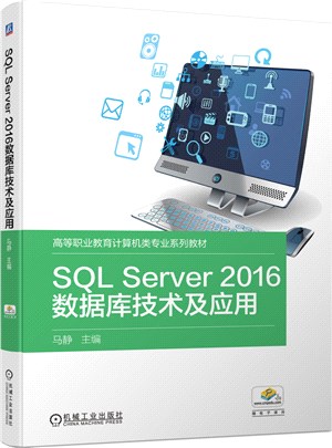 SQL Server2016數據庫技術及應用（簡體書）